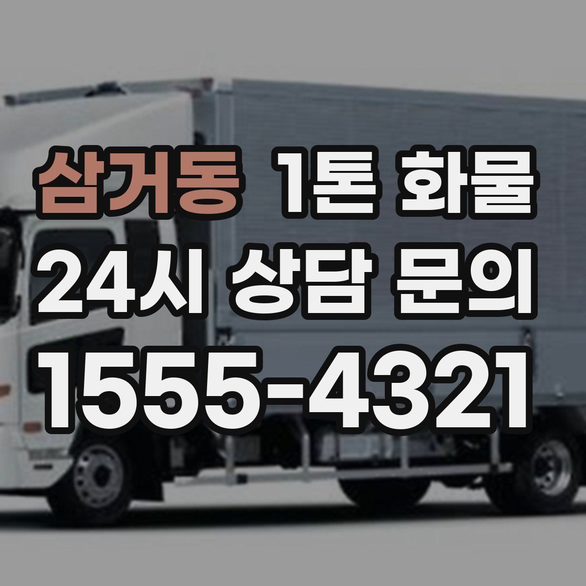 삼거동 1톤 화물