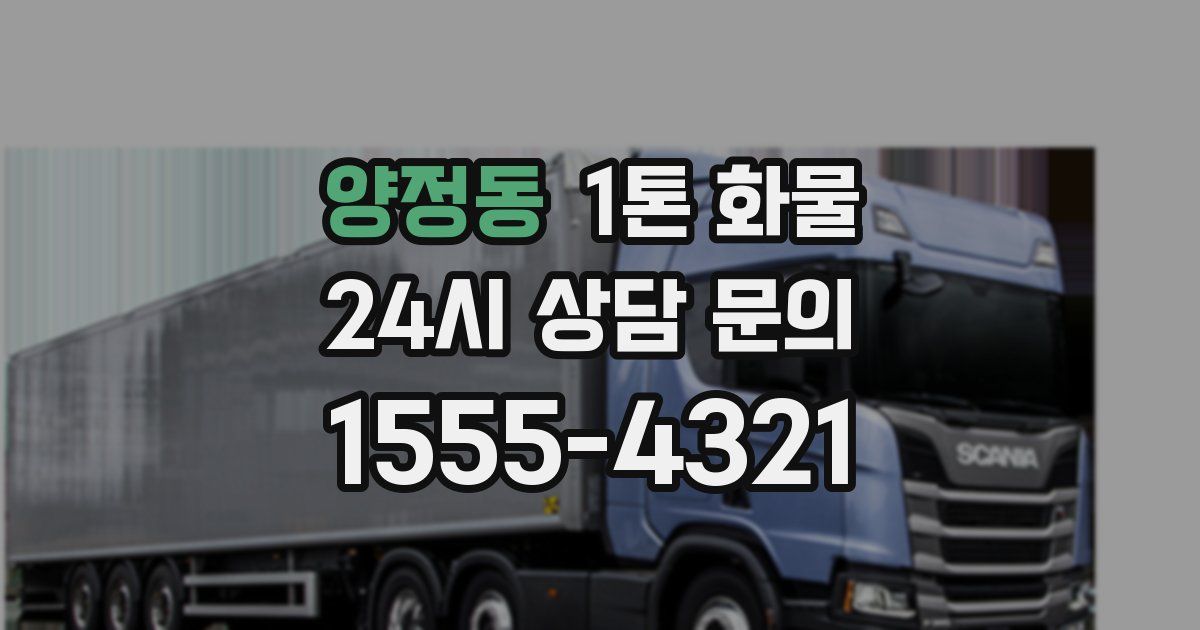 양정동 1톤 화물