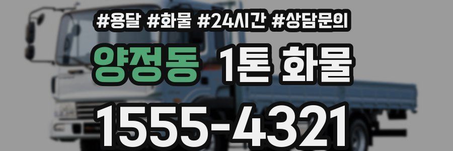 양정동 1톤 화물