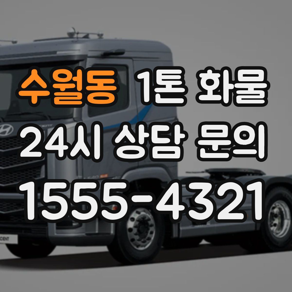 수월동 1톤 화물
