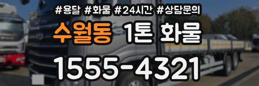 수월동 1톤 화물