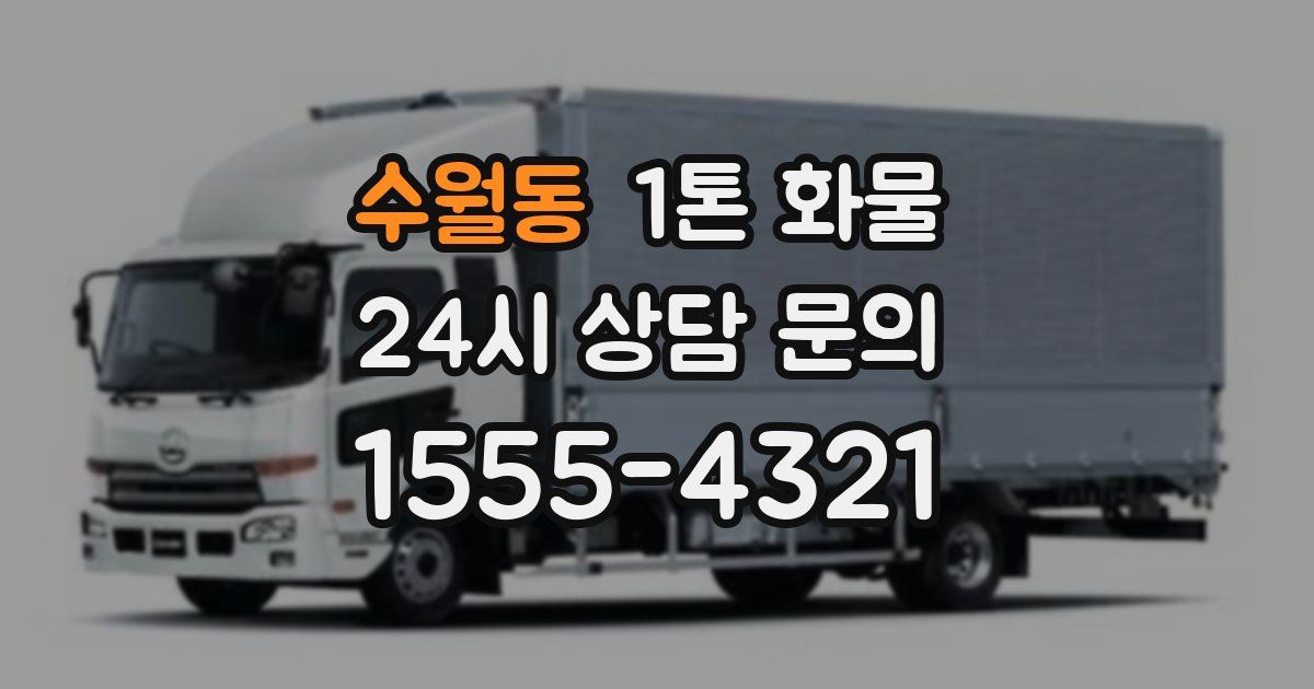 수월동 1톤 화물