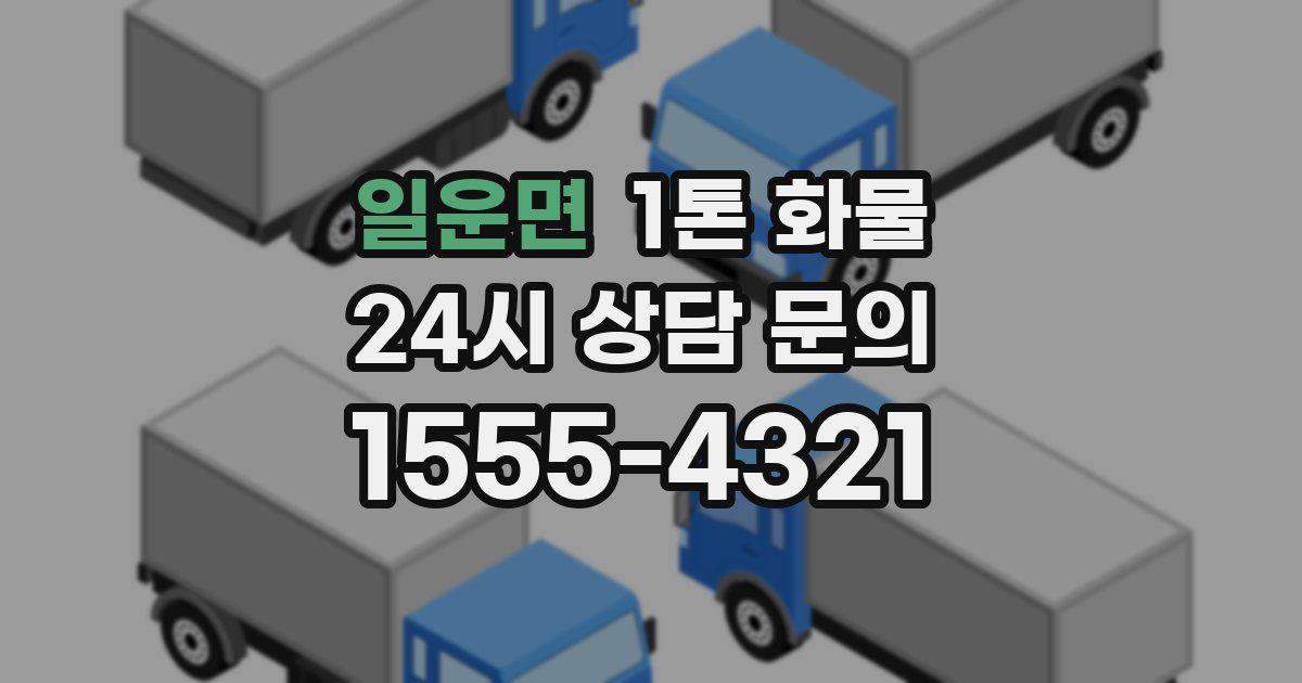 일운면 1톤 화물