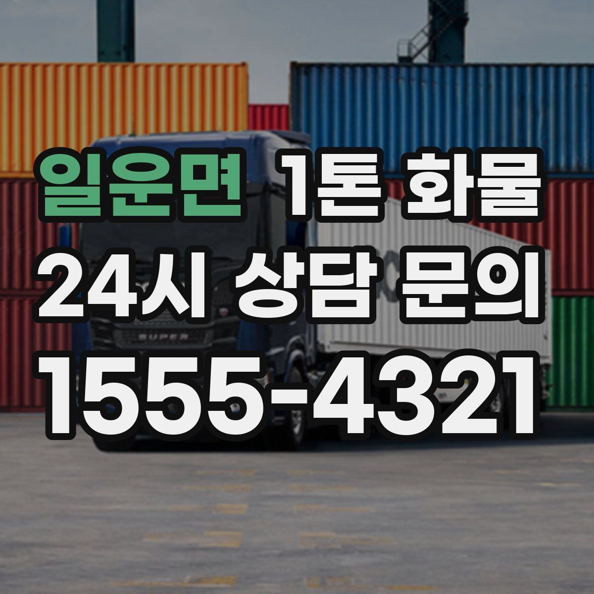 일운면 1톤 화물