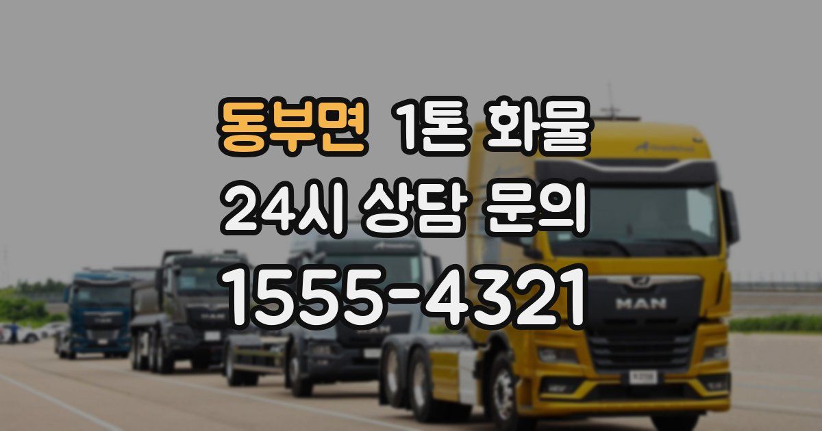 동부면 1톤 화물