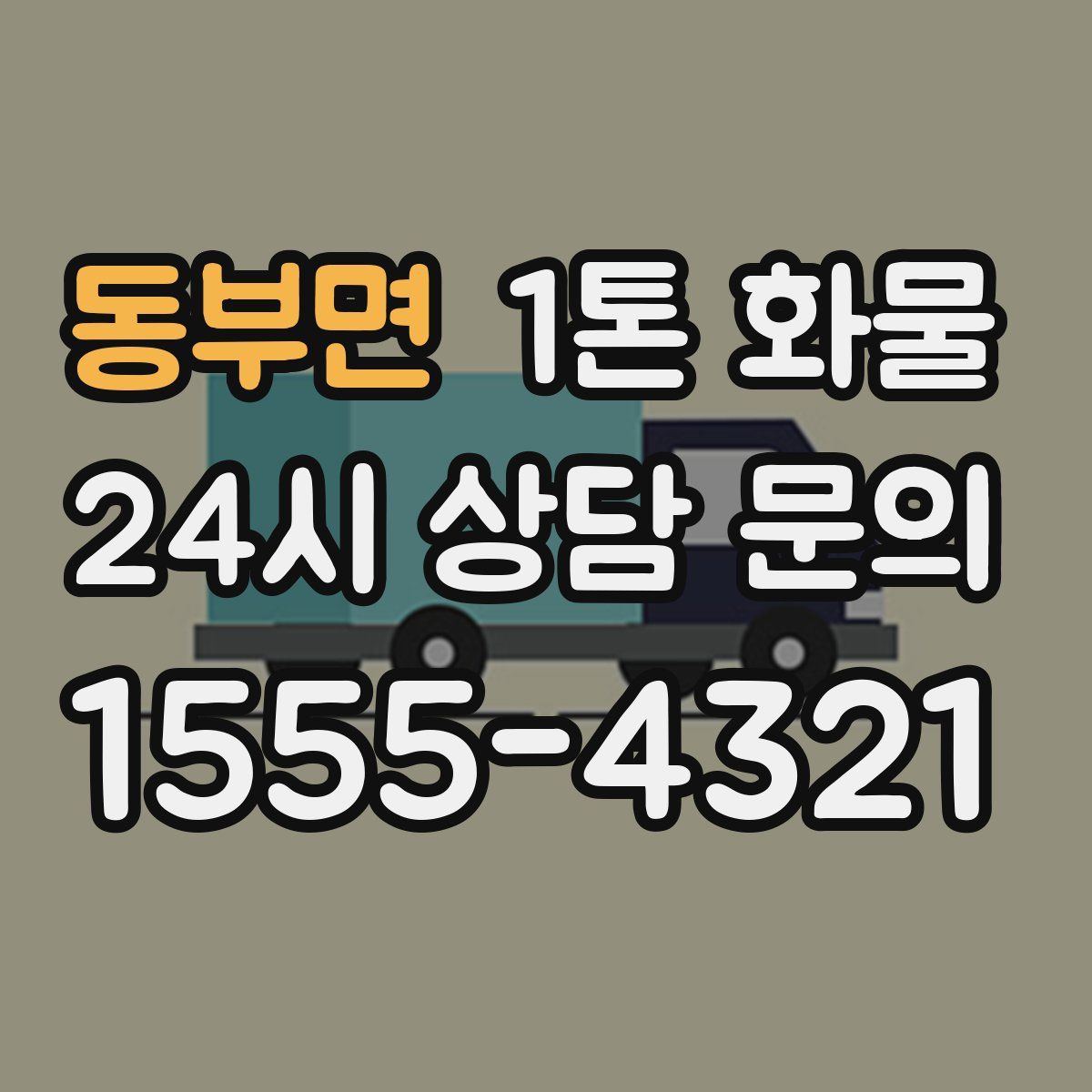 동부면 1톤 화물