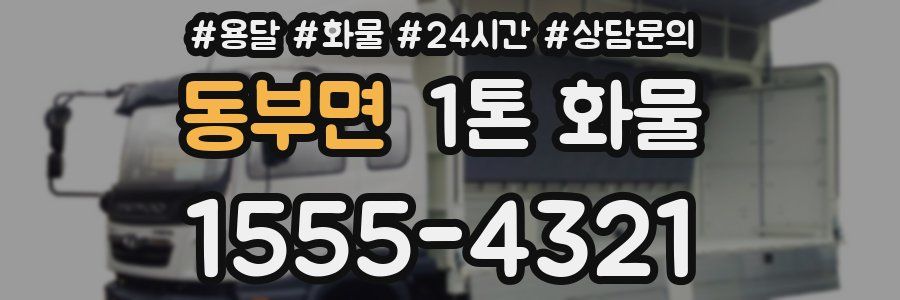 동부면 1톤 화물