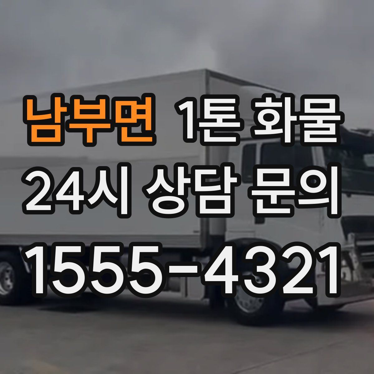 남부면 1톤 화물