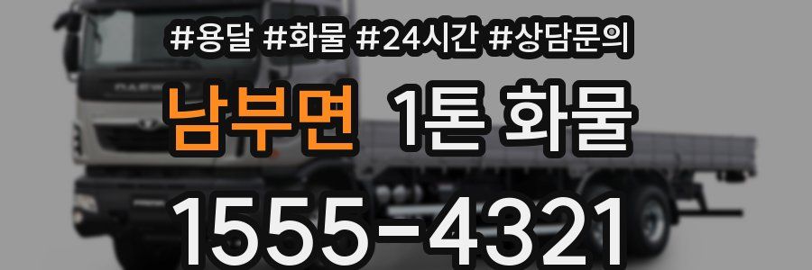 남부면 1톤 화물