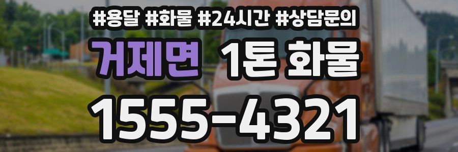 거제면 1톤 화물