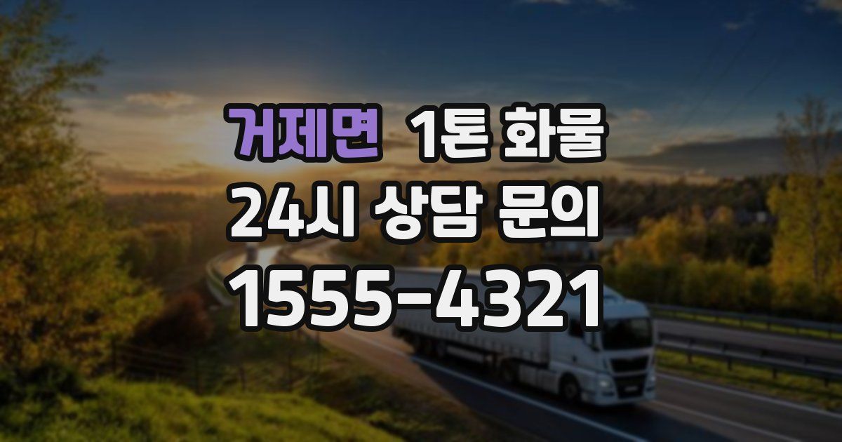 거제면 1톤 화물