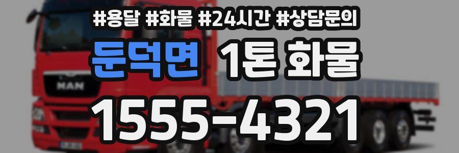 둔덕면 1톤 화물