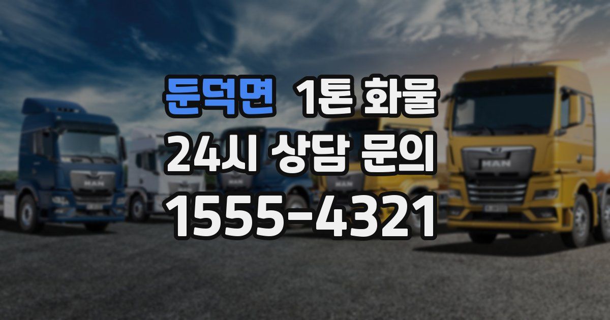 둔덕면 1톤 화물