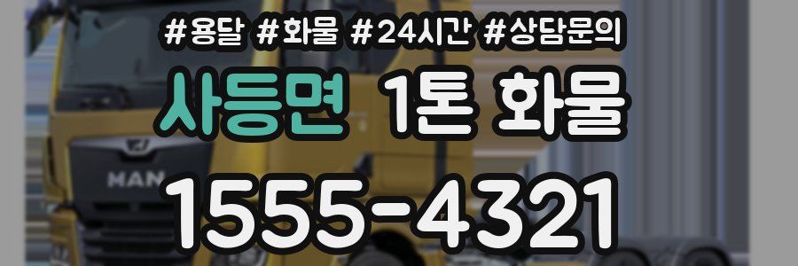사등면 1톤 화물