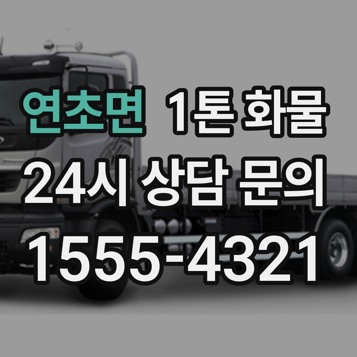 연초면 1톤 화물