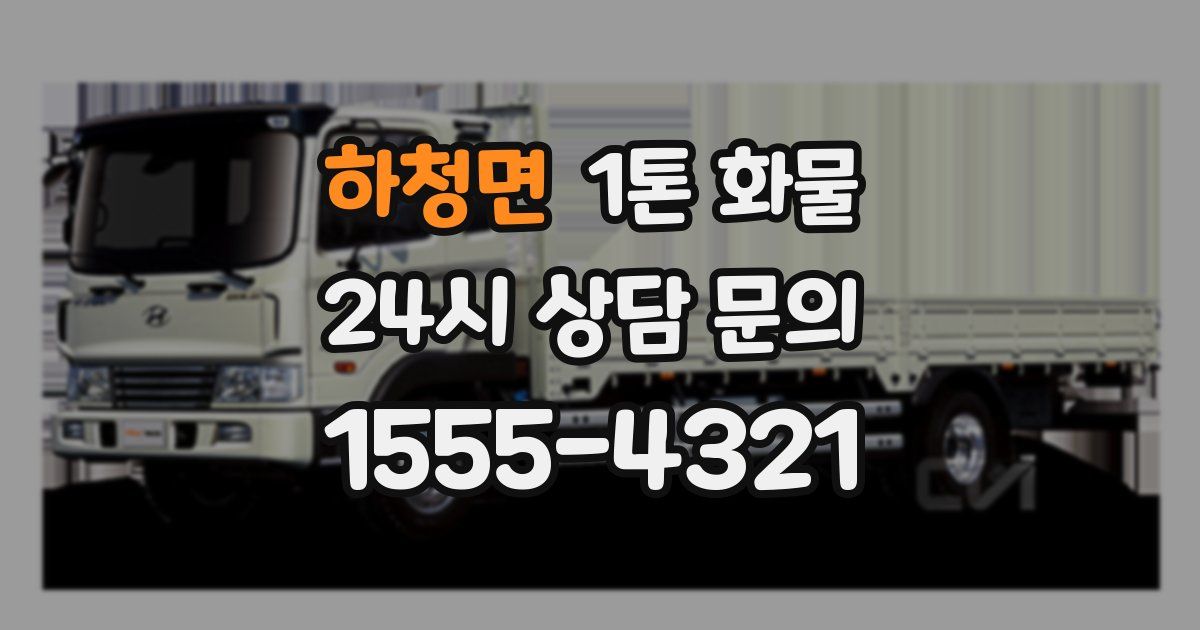 하청면 1톤 화물