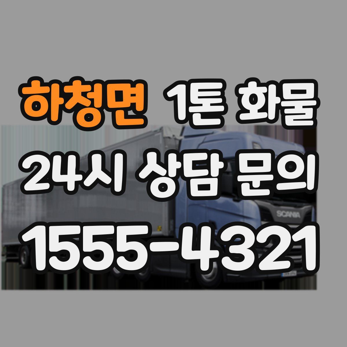 하청면 1톤 화물