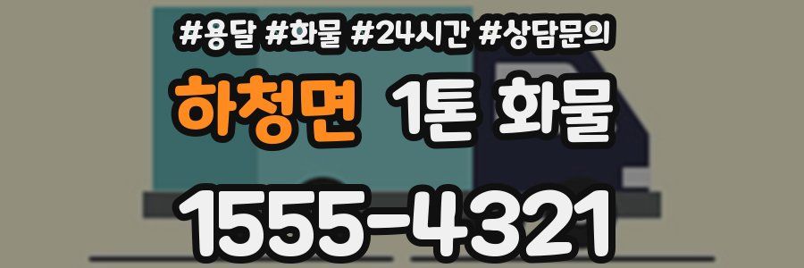 하청면 1톤 화물