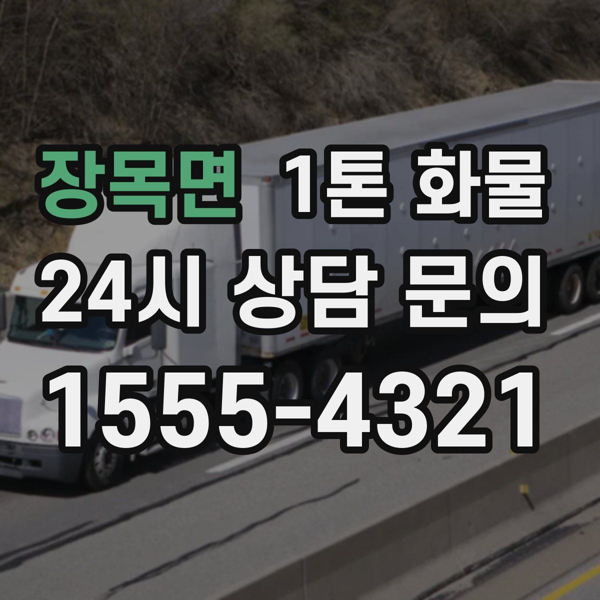 장목면 1톤 화물