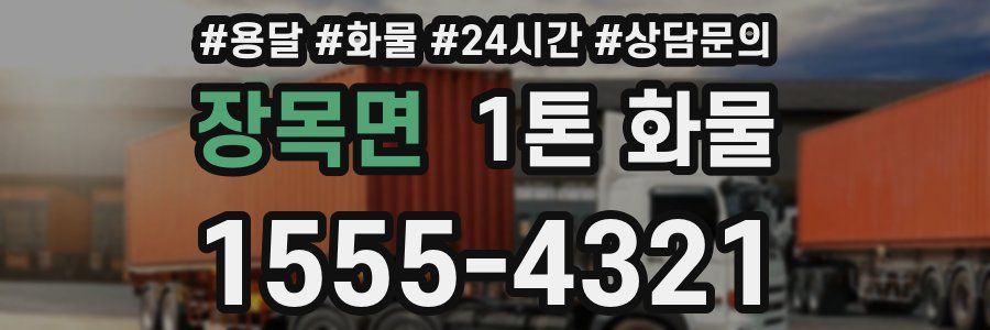 장목면 1톤 화물