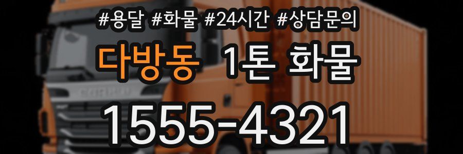다방동 1톤 화물