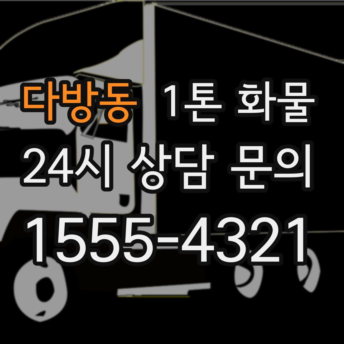 다방동 1톤 화물