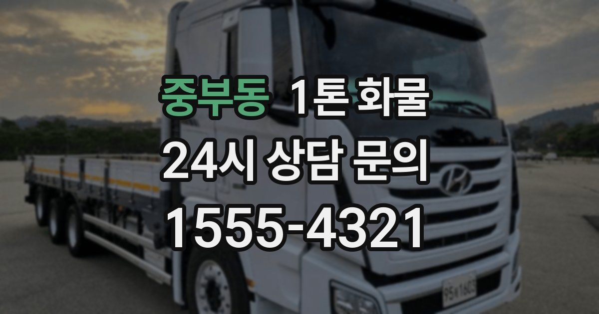 중부동 1톤 화물