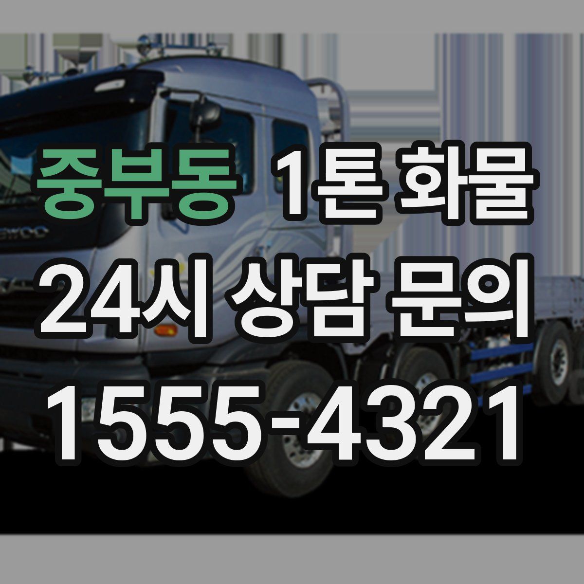 중부동 1톤 화물