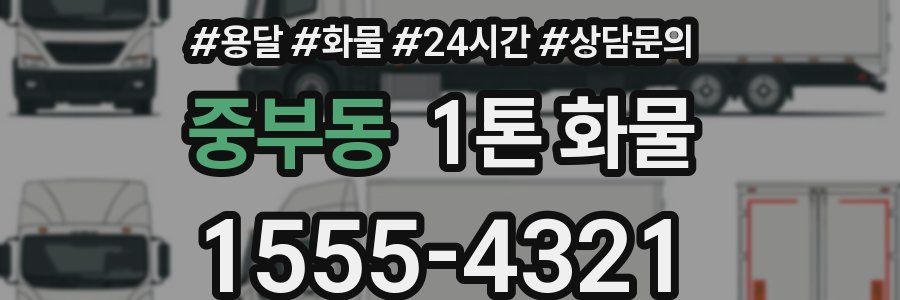 중부동 1톤 화물