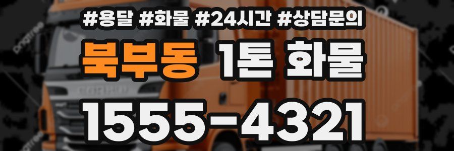 북부동 1톤 화물