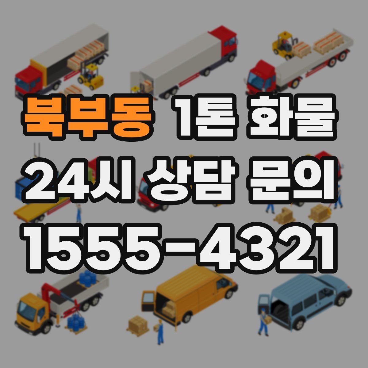 북부동 1톤 화물