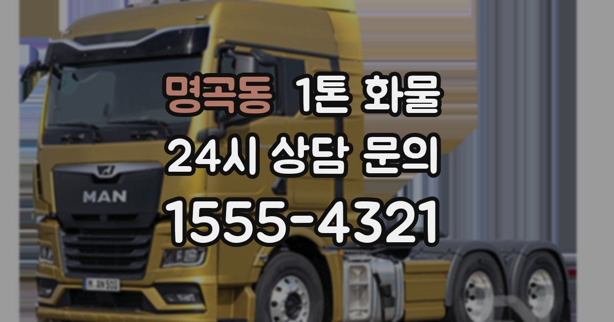 명곡동 1톤 화물