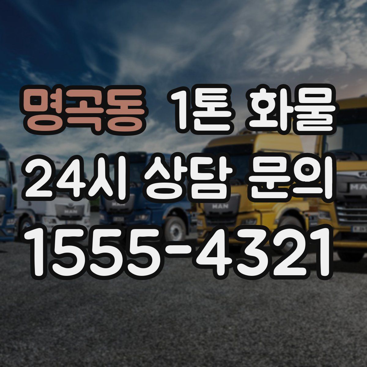 명곡동 1톤 화물