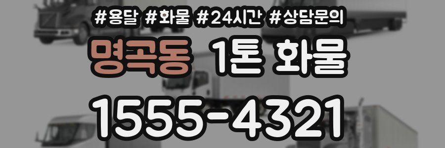 명곡동 1톤 화물