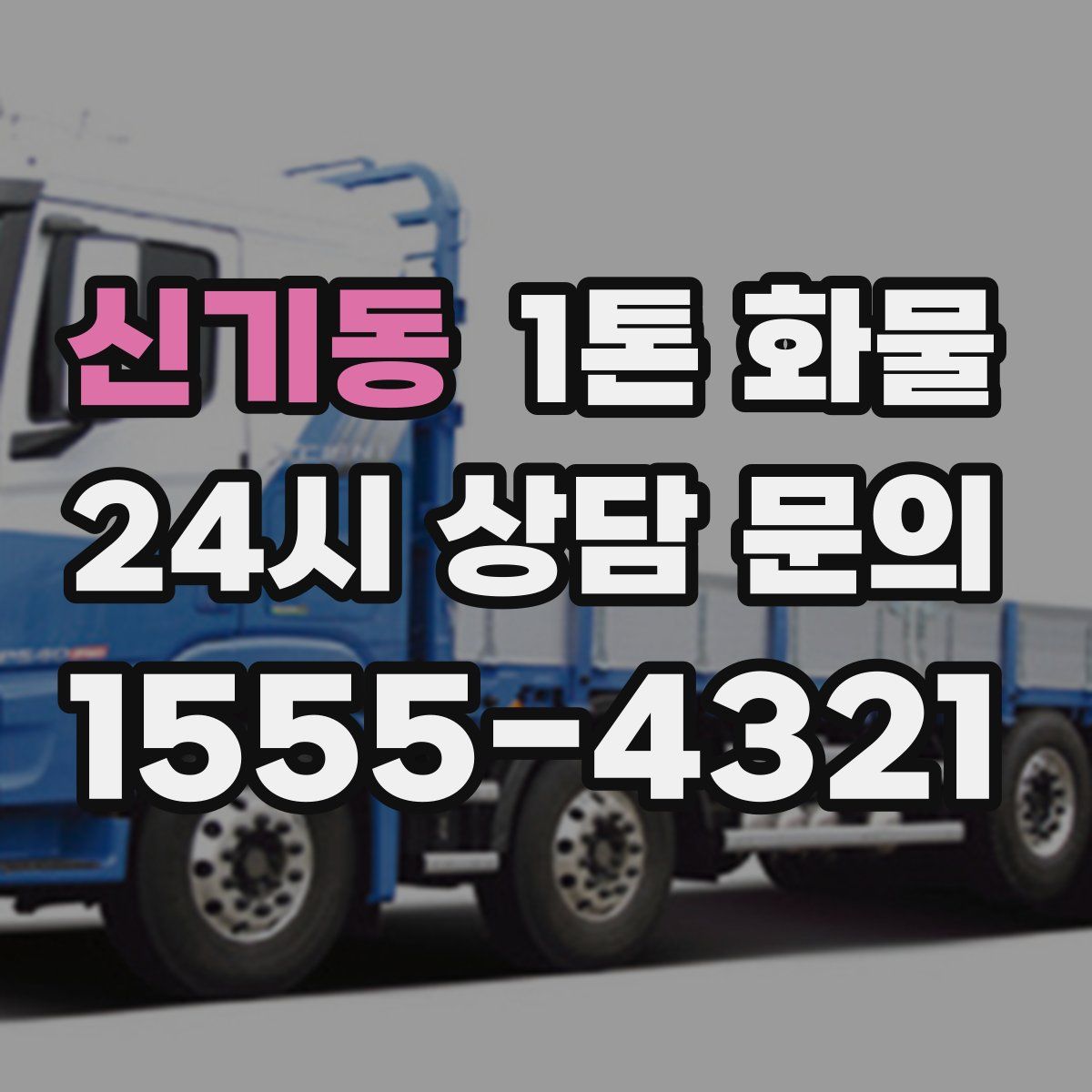 신기동 1톤 화물