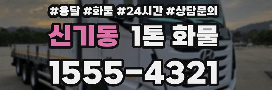 신기동 1톤 화물