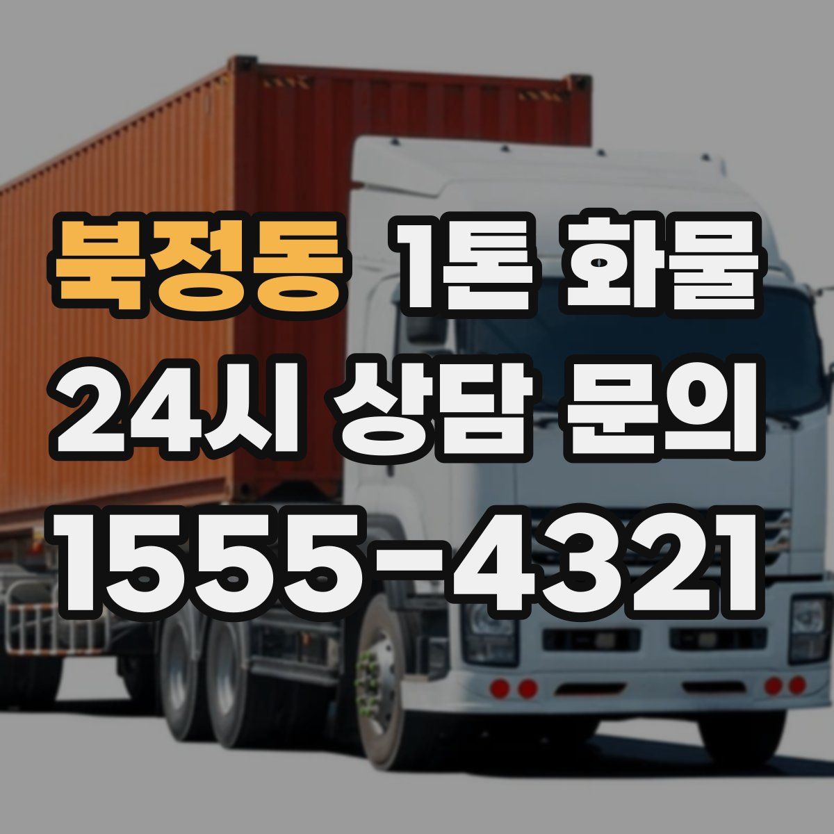 북정동 1톤 화물