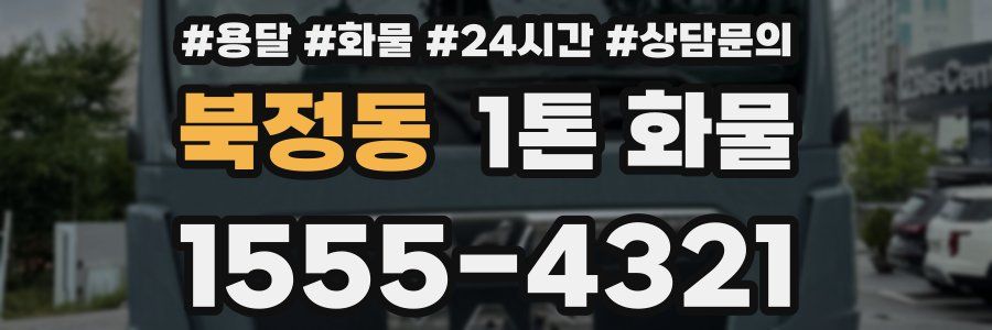 북정동 1톤 화물