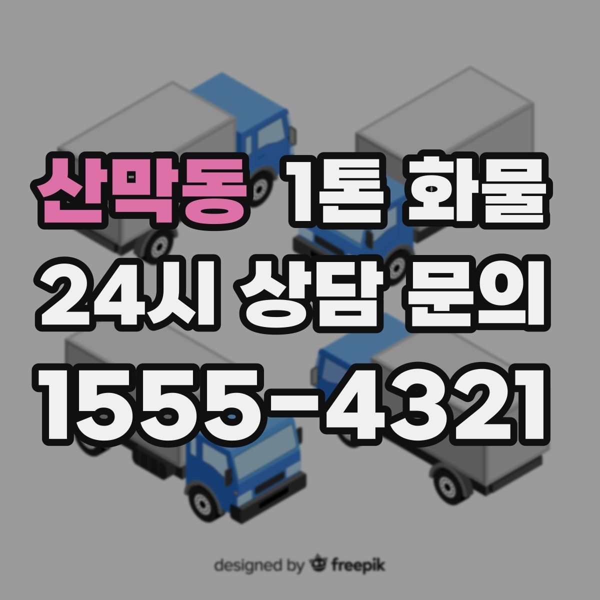산막동 1톤 화물