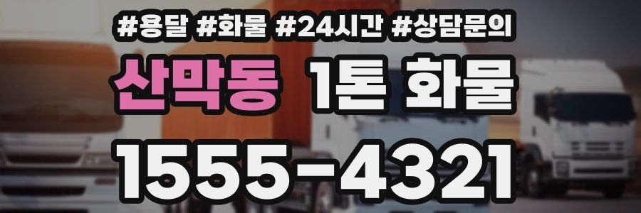 산막동 1톤 화물