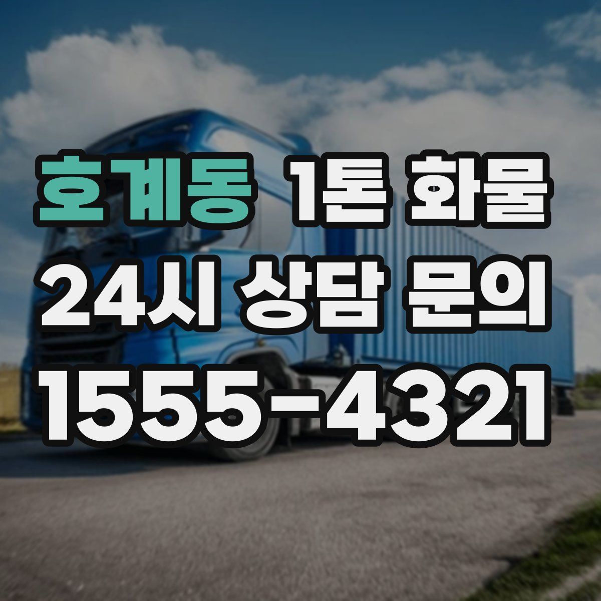 호계동 1톤 화물