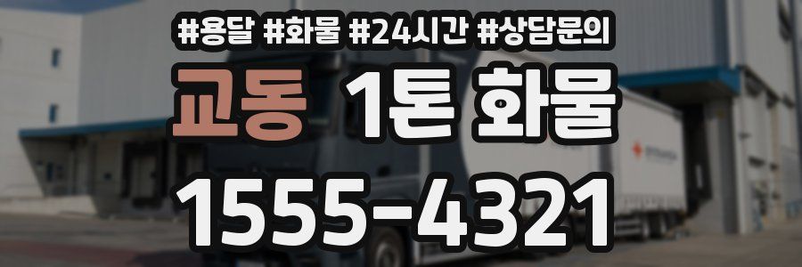 교동 1톤 화물