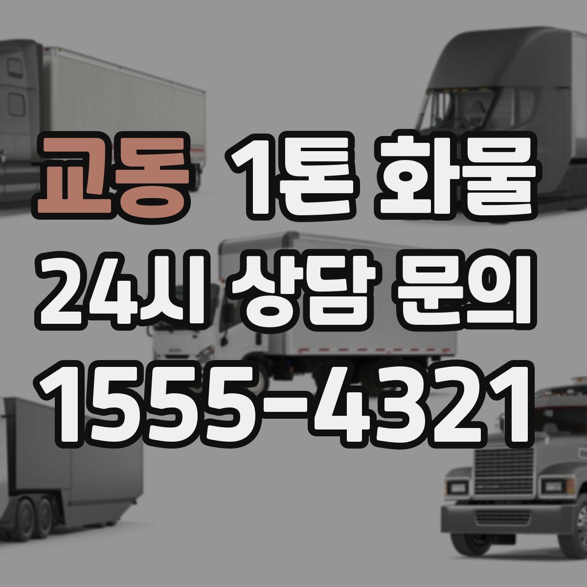 교동 1톤 화물