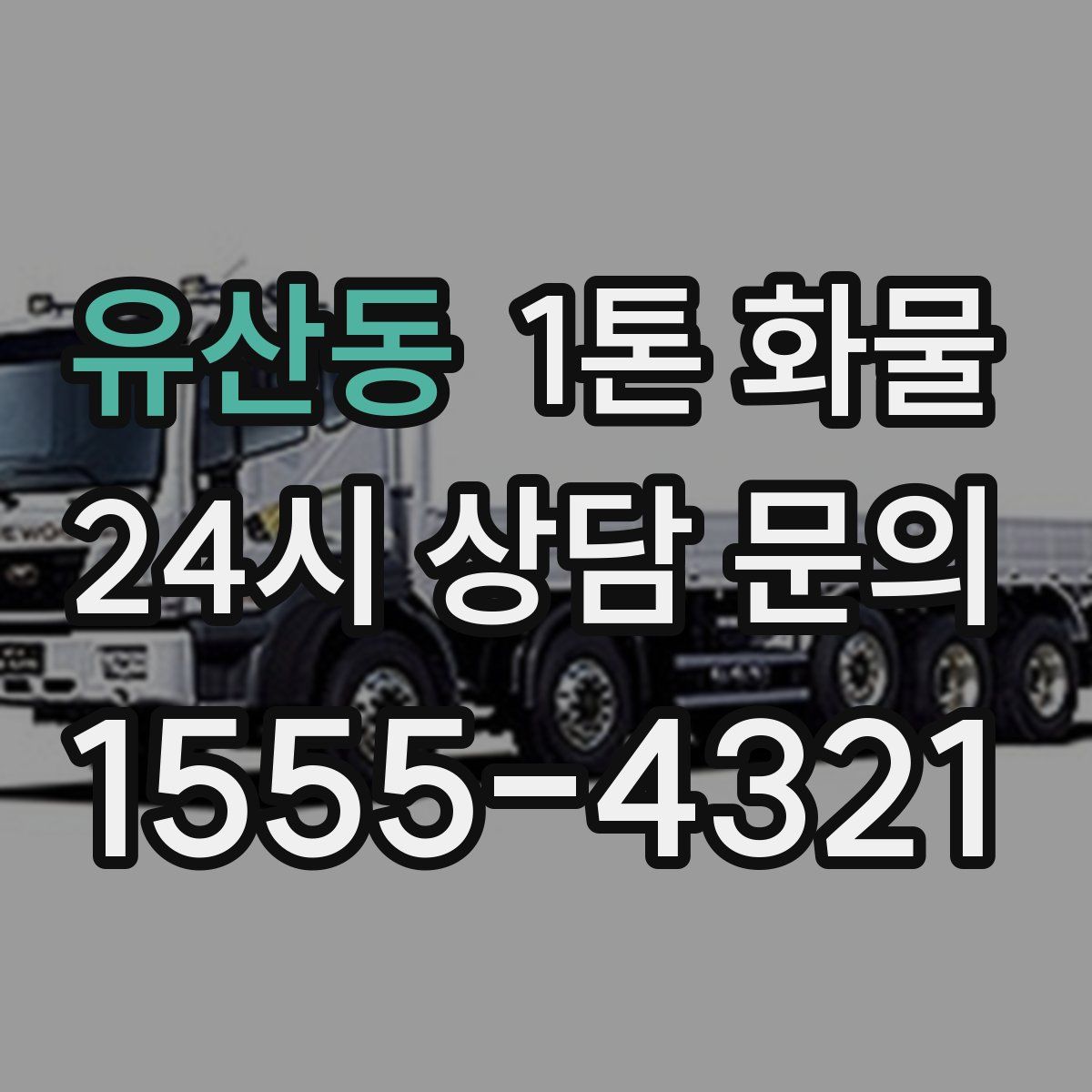 유산동 1톤 화물