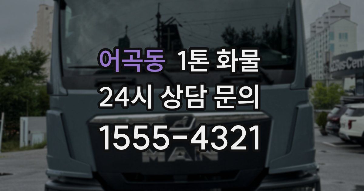 어곡동 1톤 화물