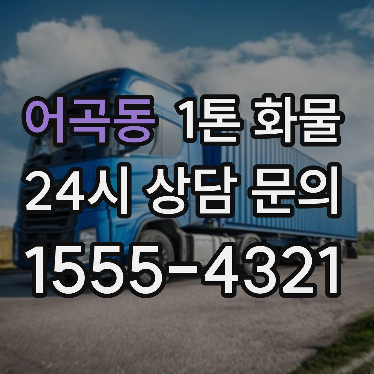 어곡동 1톤 화물