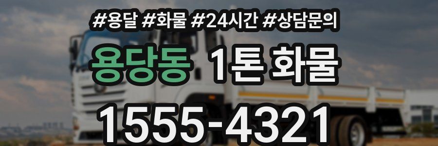 용당동 1톤 화물