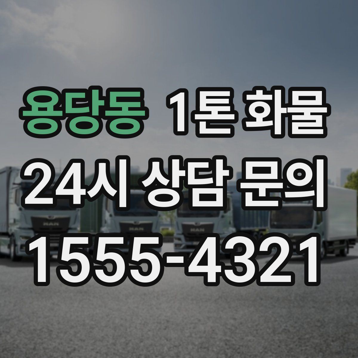 용당동 1톤 화물