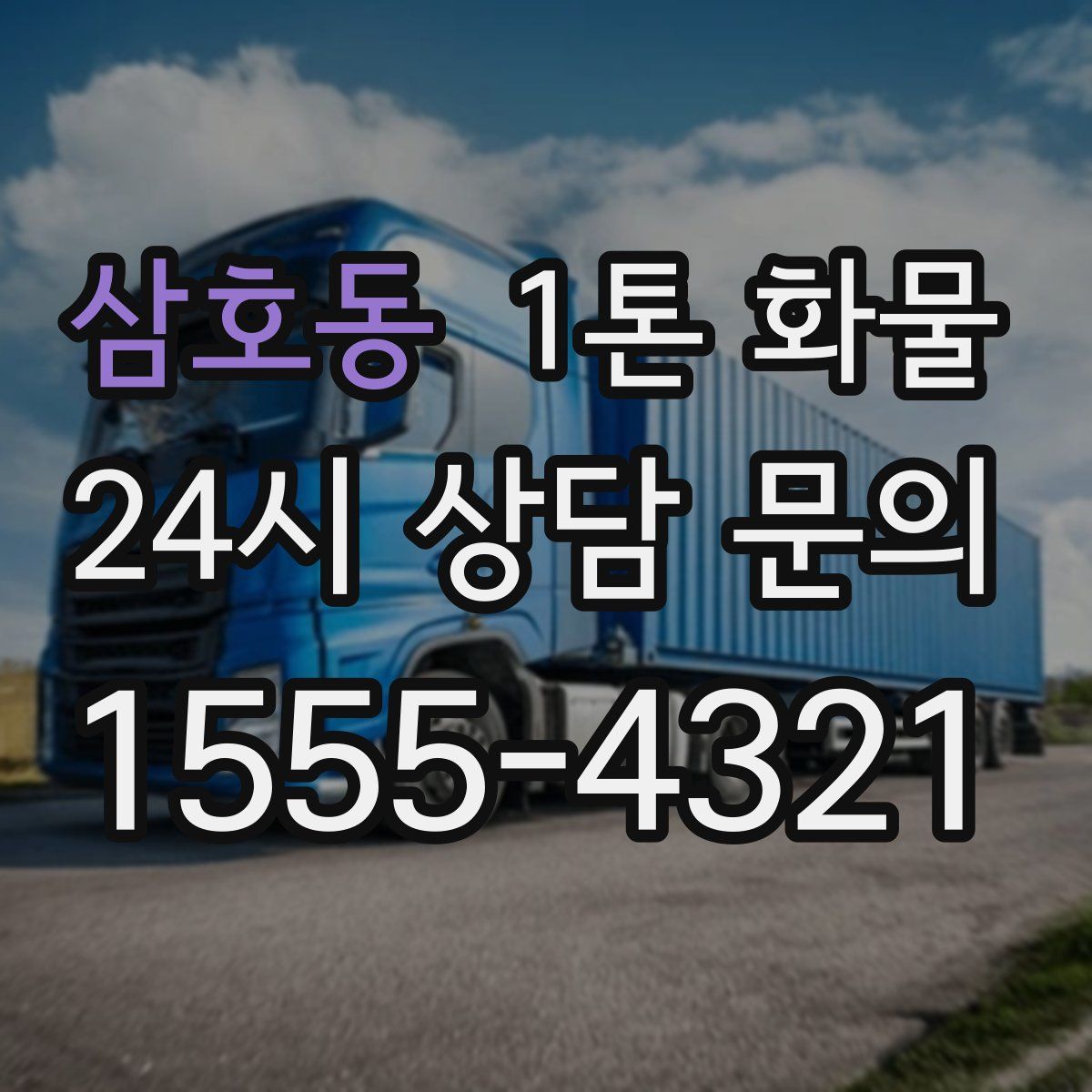 삼호동 1톤 화물