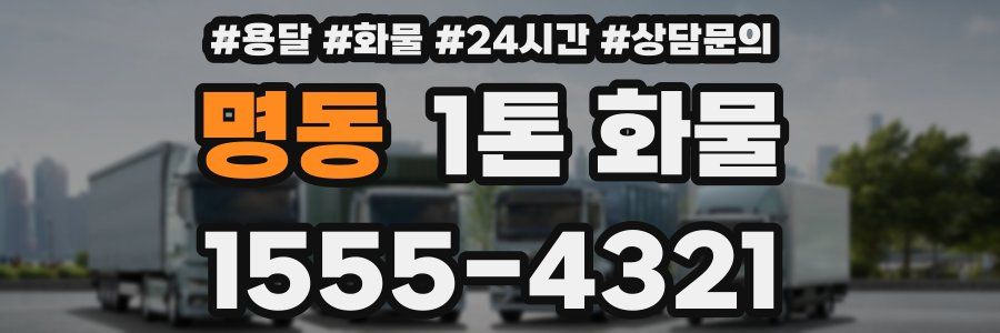 명동 1톤 화물